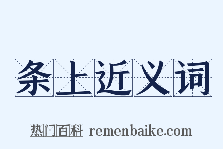 条上近义词是什么意思的图片